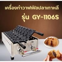ราคา GY-1106S เครื่องทำวาฟเฟิลรูปปลา 6 ตัว วาฟเฟิลปลา (24846997292)