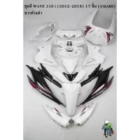 ราคา ชุดสี เฟรมรถ (แฟริ่ง,กรอบรถ) WAVE 110 i (2012-2018) 17ชิ้น สีขาวท้ายดำ งานABS ติดสติ๊กเกอร์พร้อมใช้ (22553088459)