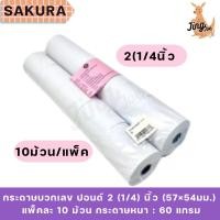 ราคา กระดาษบวกเลข ปอนด์ 2 (1/4) นิ้ว (57×54มม.) แพ็คละ 10 ม้วน (26384414714)