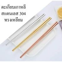 ราคา ตะเกียบ ตะเกียบสแตนเลสทรงเหลี่ยม ตะเกียบสแตนเลส304 ((ราคาต่อ 1 คู่)) (23530342025)