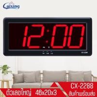 ราคา Caixing รุ่น CX-2288 นาฬิกาดิจิตอลติดผนังขนาดใหญ่ นาฬิกาแขวนผนังและตั้งโต๊ะได้ ขนาดใหญ่ พร้อมอะแดปเตอร์และUSB (12445746420)
