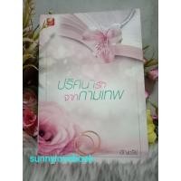 ราคา ปริศนารักจากกามเทพ ผู้เขียน อัญชรีย์ หมวดหมู่นิยายโรแมนติค หนังสือนิยาย (41707995950)