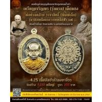 ราคา เหรียญ เม็ดแตง พ่อท่านคล้าย วาจาสิทธิ์ รุ่น เฮงเหนือดวง รวยเหนือฟ้า ๖๗(อัลปาก้า) (44417080073)