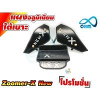 ราคา ชุดมิเนียมเก็บของใต้เบาะ ตรงรุ่นZoomer-x NEW สีดำ สำหรับ อุปกรณ์แต่งตะแกรงใต้เบาะงานDIY (5255814820)
