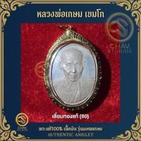 ราคา ️ "หลวงพ่อเกษม เขมโก" – หลังระฆัง รุ่นสร้างที่ว่าการ อำเภอเมืองแม่วาง เนื้อเงิน ปี๒๕๓๘ พิมพ์รูปไข่ (41351228571)