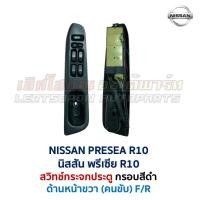 ราคา สวิทช์กระจก ประตูไฟฟ้า นิสสัน พรีเซีย R10 NISSAN PRESEA R10 Power Window (อะไหล่แท้ มือสองญี่ปุ่น มีรับประกัน) (29729548448)