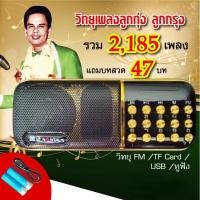 ราคา วิทยุเพลง ของแท้เสียงดี เพลงลูกทุ่งเก่าๆ ลูกกรุงเก่าๆ เพลงแถมบทสวด47บทของแท้ (แดง) AJ Music Box ลูกทุ่งเพลงดัง 2000 (26322415152)