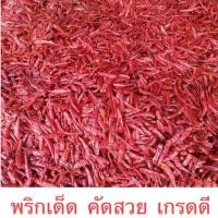 ราคา พริกแห้ง พริกอินเดีย พริกจินดา พริกแดง พริกแห้งจินดา พริก (26764330047)