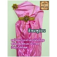 ราคา ชุดไทยแก้บน ผ้าเครปมัน ครบชุดพร้อมเข็มขัดและสังวาลย์  สีชมพูอ่อน จำนวน 1ชุด NmuV (10863730392)
