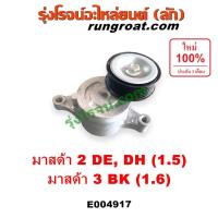 ราคา E004917 ลูกรอก สายพานหน้าเครื่อง มาสด้า 2 มาสด้า 3 MAZDA 2 DE DH MAZDA 3 BK 1.5 1.6 (26056403423)