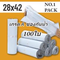 ราคา NO.1 ถุงไปรษณีย์ 100ใบ สีขาว ถุงพัสดุ ซองไปรษณีย์ 28x42 ซองไปรษณีย์พลาสติก ถุงไปรษณีย์พลาสติก ซองพัสดุพลาสติก (10698147570)
