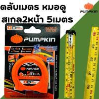 ราคา ตลับเมตรหมอดู ตลับเมตร 5เมตร PUMPKIN ตลับเมตร5เมตร ตลับเมตรอย่างดี ตลับเมตรฮวงจุ้ย 10169 (28003787279)