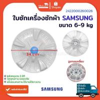 ราคา ใบซักเครื่องซักผ้า SAMSUNG 34 CM.6-9 KG. (43553394836)