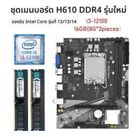 ราคา ชุดแม่บอร์ด H610 DDR4 + CPU Intel Core i3-12100 + RAM DDR4 16GB (8GBx2) สนับสนุน Intel Core Gen 12/13/14 (43764432856)