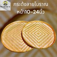 ราคา กระด้ง กระแตง ลาย3โบราณ ขนาด 10-24 นิ้ว กระด้งฝัดข้าว กระด้งตากเนื้อ ตากปลา ตากพริก ตากอาหารแห้ง กระด้งไม้ไผ่สาน (42251815235)