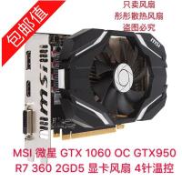 ราคา MSI MSI GTX 1060 OC GTX950 R7 360 2GD5 พัดลมการ์ดกราฟิก 4 พินควบคุมอุณหภูมิ (41910793791)