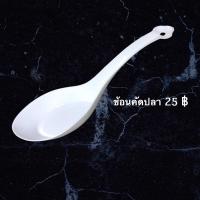 ราคา ทัพพีตักปลา ,ช้อนตักปลาคัดปลา พร้อมส่ง (5167839746)