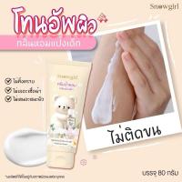 ราคา ครีมน้ำหอมแป้งเด็ก โทนอัพผิว ‼️ส่งฟรี‼️Snowgirl Baby Love Perfume Cream 80g. ครีมปรับสีผิว สว่างใสขึ้น (41322643603)