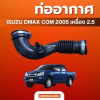 ราคา ท่ออากาศ Isuzu Dmax 05 com เครื่อง 2.5 แท้ศูนย์ (28777699077)