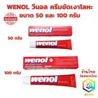ราคา WENOL ครีมขัดเงาโลหะ น้ำยาขัดเงา วีนอล ยาขัด ครีมขัดเงาสแตนเลส ทองเหลือง ทองแดง ขนาด 50 และ 100 กรัม (12638993837)