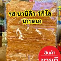 ราคา ปลาเส้นทาโร่ รสบาบิคิว เกรดเอ 1กิโล (40452585299)