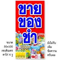 ราคา ป้ายร้านขายของชำ ป้ายไวนิล 1ด้าน เจาะตาไก่ 4 มุม ตั้ง 50x100เซน นอน 40x120เซน ป้ายไวนิลร้านของชำ ป้ายไวนิลขายของชำ (12492563879)