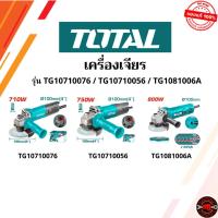 ราคา TOTAL เครื่องเจียรไฟฟ้า 4 นิ้ว (รุ่น TG10710076 / TG10710056 / TG1081006A) ใช้ลูกปืน NSK (29538654332)