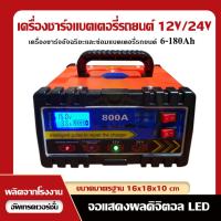 ราคา Upgrade! เครื่องชาร์จแบตเตอรี่รถยนต์ 12V/24V เครื่องแบตเตอรี่อัจฉริยะ และซ่อมแซมแบตเตอรี่ (22546981331)