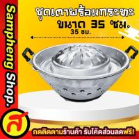 ราคา ชุดเตาย่าง กระทะเกาหลี 35 ซม. ชุดกระทะเนื้อย่าง ชุดกระทะปิ้งย่าง เตาย่างเกาหลี ได้ทั้งชุด (25463766717)