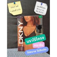 ราคา DKNY Seamless Bra บราไร้โครง รุ่นนี้กระชับใส่สบายมากกกกกก (11010792132)