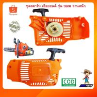 ราคา ชุดสตาร์ทเลื่อยยนต์ 3800 ลานหนัก ดึงหนัก ลานสตาร์ทเลื่อยยนต์ ฝาสตาร์ท เครื่องตัดไม้ เครื่องเลื่อยยนต์ 2 จังหวะ (18326647281)