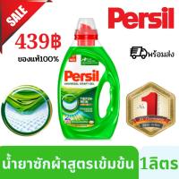 ราคา Persil น้ำยาซักผ้าสูตรเข้มข้น ขจัดคราบ เพอซิล 1 ลิตร จากเยอรมัน ถูกที่สุด พร้อมส่ง ของแท้100% (20976496039)