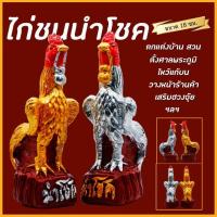 ราคา ไก่ชนเงินทอง ไก่นำโชค (ขนาด 18 ซม.) ไก่ปูนปั้น ไก่มงคล ไก่ถวายไอ้ไข่ ไก่ชน ไก่จิกทรัพย์ ตุ๊กตาแก้บน ตุ๊กตาตั้งศาล (25758053324)