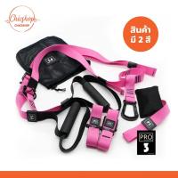 ราคา chishop TRX รุ่น SUSPENSION TRAINERS อุปกรณ์เชือกแรงต้าน เชือกออกกำลังกาย พกพาสะดวก (24481254537)