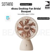 ราคา พัดลม Sothing Desktop Fan Bridal Bouquet ระยะเวลาใช้งาน สูงสุด 13 ชั่วโมง รับประกันศูนย์ไทย 1 ปี (29180664626)