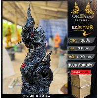 ราคา รูปปั้นพญานาคพ่นน้ำ พญานาคพ่นน้ำ พญานาคปูนปั้น พญานาคสีดำ องค์ดําแสนศิริจันทรา OKD-150 (สูง 75 ซม.) (27224673618)