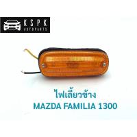 ราคา ไฟเลี้ยวข้าง มาสด้า 1300 MAZDA FAMILIA 1300 (4582900565)