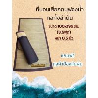 ราคา ที่นอนเสื่อกกบุฟองน้ำ ทอทั้งลำต้น ขนาด 100x195 ซม. (18890264877)