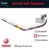 ราคา คอท่อ สแตนเลส 25 มม. SPARK 135 งานเกรดเอ อย่างหนา T speed stainless (23357503176)