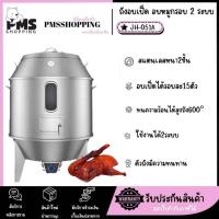 ราคา PMS SHOPPING ถังอบเป็ดสเตนเลสหนา 2 ชั้น เตาอพอลโล่ เตาอบเป็ด ถังอบหมูกรอบ รุ่น JH-051A (43702158366)