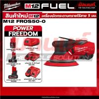 ราคา Milwaukee - M12FROS50-0 เครื่องขัดกระดาษทราย + แบตเตอรี่ แท่นชาร์จ QT 3 (44361171579)