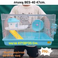 ราคา กรงหนูแฮมเตอร์ shobi 47cm.พร้อมอุปกรณ์ กรง BES40 (5743605337)