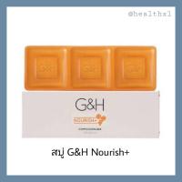 ราคา Amway G&H Nourish+ สบู่บำรุงผิว แอมเวย์ ขนาด 250g. (6817471984)