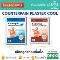 ราคา Counterpain Medicated Plaster เคาน์เตอร์เพน พลาสเตอร์บรรเทาอาการปวด (4แผ่น/ซอง) (20374227970)