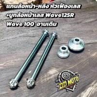 ราคา แกนล้อหน้า-หลัง หัวเฟืองเลส+บูทล้อหน้าเลสแท้ Wave125R/S Wave100(อามเดิม) (42200467116)