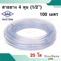 ราคา ท่อน้ำไทย สายยางใส ขนาด 1/2 นิ้ว 4 หุน 25 โล 100 เมตร ยี่ห้อ Thai Pipe 4หุน 100เมตร สวนสายยางใส 100M. (19391314300)
