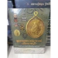 ราคา หนังสือพระคณาจารย์เมืองราชบุรี โดยคุณโอ๊ต บางแพ งานราชบุรีปี 2560หนา 205 หน้า มือ 1 (12196855126)