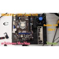 ราคา Mother Board MSI H81M-P33 Intel 1150 ++((CPU CORE i3 4130)) ราคารวม CPU ไม่ขายแยก (3243456527)