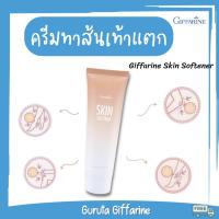 ราคา ครีมทาส้นเท้า กิฟฟารีน ครีมทาส้นเท้าแตก 108 กรัม ครีมทาเท้า Giffarine skin softener (4371036705)