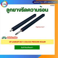 ราคา ลูกยางรีดความร้อน HP LaserJet M211/232/233 Pressure Roller (28482982208)